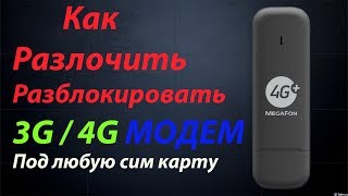 Прошивка модема Разлочить Модем Huawei под все операторы Разблокировка Прошивка Модем Huawei [upl. by Isolde]