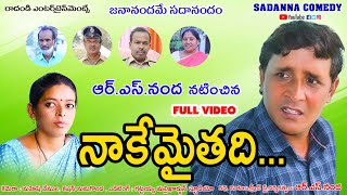 నాకేమైతది  NAKEMAITHADI COMEDY SHORT FILM  sadanna comedy  sadannacomedy [upl. by Fleurette617]