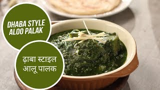 Dhaba Style Aloo Palak  ढ़ाबा स्टाइल आलू पालक  Sanjeev Kapoor Khazana [upl. by Alma]