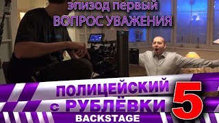 Полицейский с Рублёвки 5 Backstage 1 [upl. by Jere953]