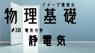 30 静電気【物理基礎10分授業】 [upl. by Llywellyn]