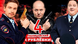 ПОЛИЦЕЙСКИЙ С РУБЛЕВКИ 4 СЕЗОН [upl. by Mellitz]