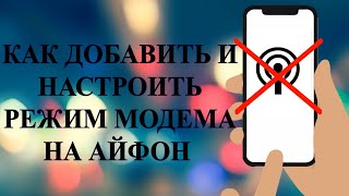 Айфон  пропал режим модема Как добавить и настроить режим модема на iPhone [upl. by Weldon]