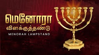 மெனோரா விளக்குத்தண்டு  Menorah lampstand [upl. by Aluino326]