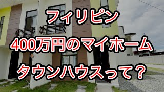 フィリピン不動産紹介。コンドミニアムより手ごろな「タウンハウス」とは？ [upl. by Aley]