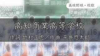 【高知】高知商業高校 校歌《昭和55年 選抜 優勝》 [upl. by At674]