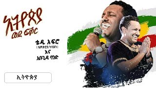 TEDDY AFRO  New dvd HD  Ethiopia [upl. by Cherye290]