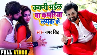 Video  ककरी भईल बा कमरिया लपक के समरसिंह Kakari Bhail Baa Kamriya Lapak Ke Bhojpuri Song 2020 [upl. by Tichon148]