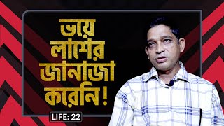 ভয়ে লাশের জানাজা করতে চাইলোনা তারা  LIFE 22 I RJ Kebria I Studio of Creative Arts Ltd I [upl. by Annwahsal501]