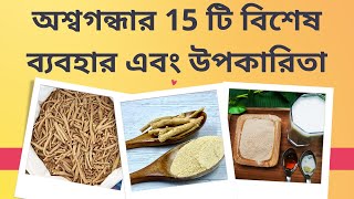 Health Benefits amp Uses of Ashwagandha in Bangla বাংলা  অশ্বগন্ধার উপকারিতা [upl. by Bowra]