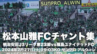 【信州松本のFootballを】松本山雅FCチャント集 [upl. by Negaem]