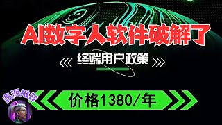 价值1380的AI数字人软件完美破解，AI数字人对口型，唱歌，恶搞，电商，新闻等等功能全都破解，AI图片，AI视频两大板块适合所有AI爱好者深度使用。 [upl. by Kcor]