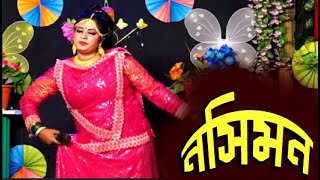 NOSIMON JATRA l Bangla Song l Jatra Gan [upl. by Atiuqcaj783]