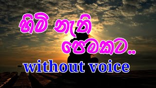 Himi Nethi Pemakata Karaoke without voice හිමි නැති පෙමකට [upl. by Yllom]