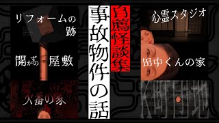 自薦怪談集 事故物件の話 [upl. by Nevak]