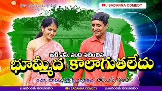 భూమ్మీద కాలాగుతలేదు Bhoommedha Kalaguthaledu Comedy Short film  RS NANDA  sadanna comedy [upl. by Filide]