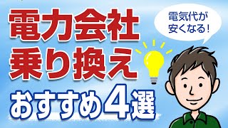 電気代を安くする！失敗しない電力会社の乗り換え方【おすすめ新電力4選】 [upl. by Roid476]