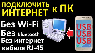 Как подключить ПК к интернету через USB модем телефона Android IOS [upl. by Modnarb]