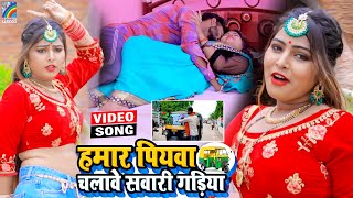 VIDEO Hamar Piyawa Chalawe Sawari Gadiya Antra Singh Priyanka  Bhojpuri Song 2021 [upl. by Eenram823]