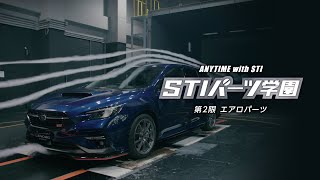 STIパーツ解説！エアロ（空力）について【ANYTIME with STI】 [upl. by Eliathas]