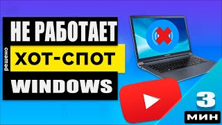 Нет доступа к интернету ХотСпот Windows 10  ИСПРАВЛЯЕМ МОМЕНТАЛЬНО [upl. by Yaffit]