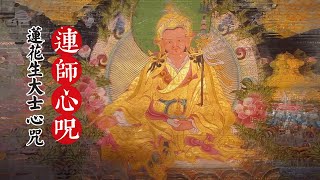 蓮師心咒\莲花生大士心咒\Padmasambhava mantra\見即解脫聞即解脫的加持 [upl. by Zachar]