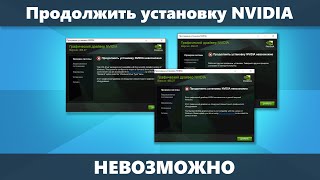 Продолжить установку NVIDIA невозможно — решение [upl. by Shermy]