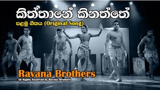 Kiththane Kinaththe කිත්තානේ කිනත්තේ  රාවන අවුරුදු ගීතය Ravana New Year Song by Ravana Brothers [upl. by Aylat]