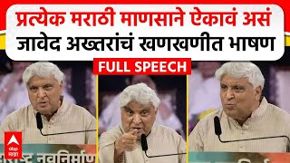 Javed Akhtar MNS Poem  मराठी भाषा दिननिमित्त जावेद अख्तर यांचं भाषण कोणती कविता सादर केली [upl. by Anifad]