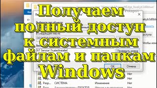 Получаем полный доступ к системным файлам и папкам Windows [upl. by Annaerdna]