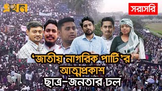 LIVE নতুন রাজনৈতিক দল জাতীয় নাগরিক পার্টির আত্মপ্রকাশ  Ekhon TV [upl. by Sheridan]