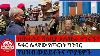 zaramedia ህወሓትና ሻዕቢያ አስመራ ተገናኙዓፋር ሌላኛው የጦርነት ግንባርየህዝብ ውይይቶችና ጥያቄዎች 02252025 [upl. by Kyd]