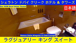 シェラトン ドバイ クリーク ホテル amp タワーズ Sheraton Dubai Creek Hotel amp Towers 日本語 Hotel Inspector hotelinspector [upl. by Swamy]