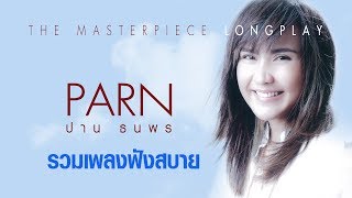 ปาน ธนพร I PARN  รวมเพลงฟังสบาย Masterpiece Longplay [upl. by Noremac]