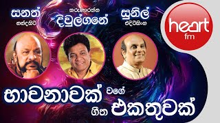 භාවනාවක් වගේ ගීත එකතුව  Sunil Edirisinghe Karunarathna Diulgane amp Sanath Nandasiri Song Collection [upl. by Aisak432]