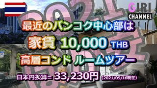 バンコク家賃10000バーツの高層コンド【ルームツアー】 [upl. by Edijabab775]