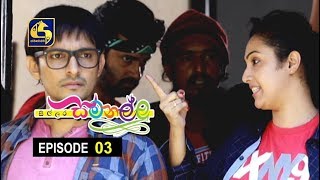 Sillara Samanallu Episode 03 quot සිල්ලර සමනල්ලු quot [upl. by Stodder]