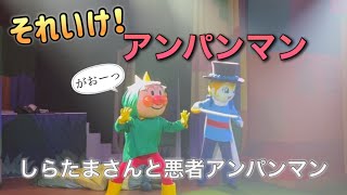 【アンパンマンショー】アンパンマンミュージアムのショーをノーカットで♡ [upl. by Mohkos]