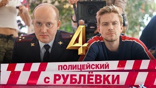 Полицейский с рублевки 4 сезон трейлер [upl. by Holna448]