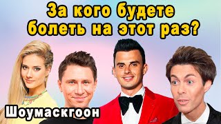 Они Снова Вместе Кирилл Туриченко Юлия Паршута и Марк Тишман Выяснят Кто Круче На Шоумаскгоон [upl. by Reyna]