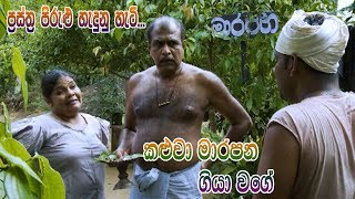 Prastha Pirulu Janakatha  කළුවා මාරපන ගියා වගේ  Sinhala Folk Stories  ජන කතා [upl. by Ttihw]