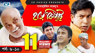 Harkipte  Episode 0610  Bangla Comedy Natok  Mosharaf Karim  Chanchal  Shamim Jaman [upl. by Annaitsirk546]