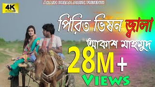 Pirit Vison Jala পিরিত ভিষন জ্বালা  Akash Mahmud  Pohela boisakh Special  Dream Music  Gmc 4K [upl. by Edlitam]