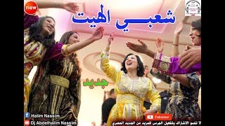 شعبـــي الهيــت نايضة ديال بصح باغي نشطح على كيتو 2018 Chaabi Maroc Lhayt [upl. by Sands]