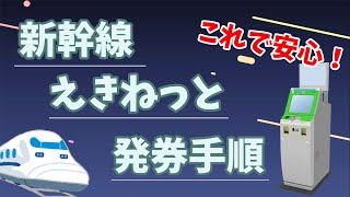 【新幹線】えきねっとチケット発券手順 [upl. by Woolley]