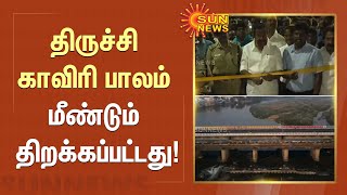 Trichy Kaveri Bridge  திருச்சி காவிரி பாலம் மீண்டும் திறக்கப்பட்டது  KN Nehru  Sun News [upl. by Cordier378]