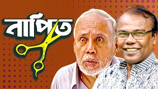 নাপিত। NAPIT  Bangla Comedy Natok  ATm shamsuzzaman  Fazlur Rahman babu  Moubd 2019 HD [upl. by Bianka]