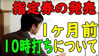 【やさしい鉄道講座シリーズ8】指定席の発売時刻と予約方法 高確率で取るには「10時打ち」 16講座1 [upl. by Zetnauq]