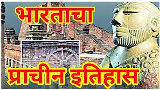 संपूर्ण प्राचीन भारताचा इतिहास  Ancient History Of India in Marathi Prachin Bhartacha Itihas [upl. by Ahsetan]