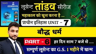 प्राचीन इतिहास UNIT 7  बौद्ध धर्म  LUCENT BOOK FULL COMPLETEBY RAGHAV SIR [upl. by Lizzy]